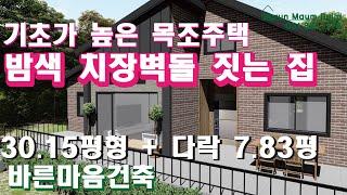 [기초가 높은 전원주택]  30.15평형 다락이 있는 전원주택 설계도, 목조주택으로 짓고 외부에는 벽돌로 시공하는 모던형 주택입니다. (다락면적 7.83평)