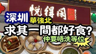 【深圳美食】華強北中航城君尚 食點心飲早茶 - 悅得閒廣式點心茶樓 - 求其一間茶樓都好食? - 仲要唔洗等位 - 價錢同繁樓差唔多 - 少人過繁樓 -  #深圳美食[華強北站 /華強站]