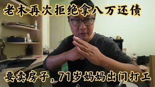 求我拿八萬再次拒絕，要把房子抵押貸款還債，71歲媽媽出門打工