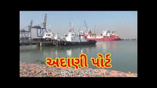 #Kutch Adani Port Mundra : The largest private port of India