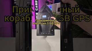 Мечта рыбака прикормочный кораблик D16b #рыбалка #fishing #xiaomi #рыба #подарок #мужик