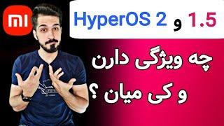 امکاناتِ آپدیت HyperOS 2.0 و 1.5 و تاریخ عرضه | HyperOS 2.0