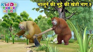 भालूने की भुट्टे की खेती भाग १ | Bablu Dablu Hindi Cartoon Big Magic | Kiddo Toons Hindi