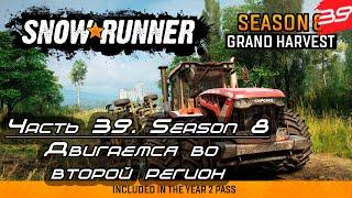 SEASON 8 SNOWRUNNER GRAND HARVEST   Кооп-прохождение [2K]  Часть 39. Двигаемся во второй регион