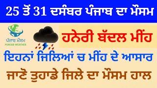 punjab weather today 25 to 31 december