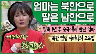 [#이만갑모아보기] ＂해가 뜨면 엄마는 북한, 나는 남한으로＂ 탈북하는 딸에게 아편까지 쥐어준 어머니 | 이제 만나러 갑니다