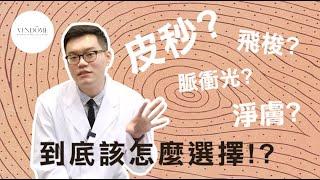 皮秒雷射效果最好？如何選擇雷射療程不被當盤子！｜凡登整形外科 陳彥達醫師