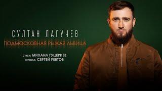 Султан Лагучев — «Подмосковная рыжая львица» (Премьера песни, 2025)