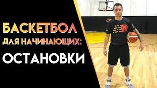 БАСКЕТБОЛ ДЛЯ НАЧИНАЮЩИХ: Остановки