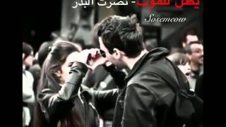 جديد نصرت البدر يضل للموت كلبي مايحب قيرك 2011   YouTube