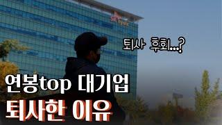 퇴사 후 ep1. 연봉 top 대기업 퇴사 이유. 퇴사 후회 ..?