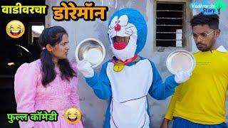 वाडीवरचा डोरेमॉन  Vadivarcha Doremon Nobita | Vadivarchi Story new episode | Marathi comedy video |