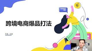 一哥们做跨境电商，2年时间赚了一千六百万！