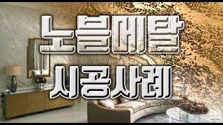 [PH우진]옥외, 인테리어에 리얼액체금속! 노블메탈의 다양한 시공사례를 만나보세요(진짜금속함유 마감재)