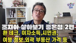 조지아 살기 좋은점 2편 - 달러 재 테크, 시민권, 외곽 부동산 시세등 #조지아 #조지아생활 #조지아여행