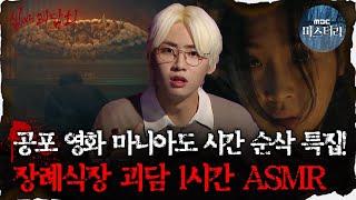 [#심괴ASMR] 공포 영화 마니아도 시간 순삭 특집! 장례식장 괴담 1시간 ASMR  #심야괴담회 #심괴 #어둑시니  MBC210826 방송