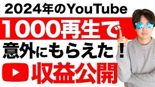 YouTube1000再生回数あればまぁまぁ稼げます