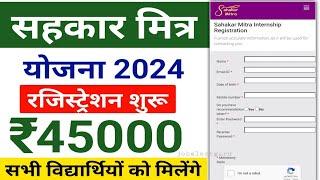 Sahakar Mitra Registration 2024 | सहकार मित्र इंटरशिप योजना 2024 विद्यार्थियों को रू 45000 मिलेंगे