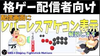 配信画面に【ヒットボックス・レバーレスコン】表示させる方法解説【OBS・Display Fighitstick Motions】