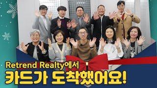 Retrend Realty 의 2023 년 새해인사 | Happy New year 2023 