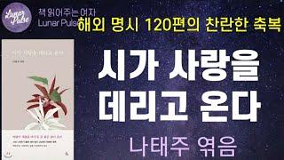 [시가 사랑을 데리고 온다]나태주 시인이 뽑은 해외 명시 120편의 감동