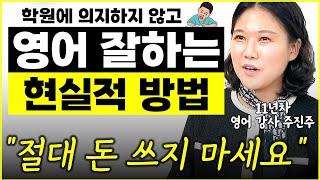 나이 불문 영어 잘하는 가장 현실적인 방법 "사교육 다 필요 없죠" l작가 주진주(통합)