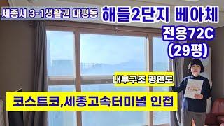 774.세종시 해들마을2단지 베아체 전용72C 협의입주  단지내 최저가 급매물