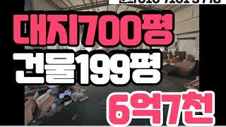 충북 음성 진천 공장 대지700평 건평199평 매매가 6억7천만원. 소형공장 추천