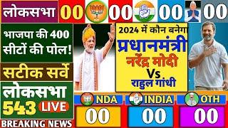 Loksabha election Taaza opinion poll 2024 | Loksabha election 2024 survey | Modi vs Rahul |INC | BJP