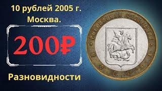 The real price of the coin is 10 rubles in 2005. Moscow. Analysis of varieties and their cost.