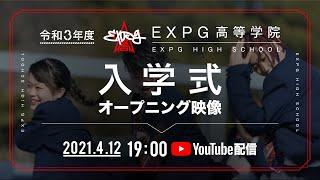 令和3年度 EXPG高等学院 入学式オープニング映像