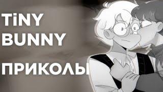 Озвучка комиксов по Tiny Bunny  шип Рома/Антон #1