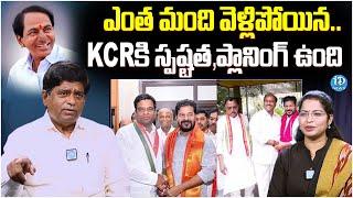 Political Analyst V Prakash Analysis on BRS Leaders Joins Congress | KCR | iDream News
