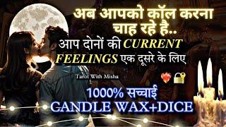 ️CANDLE WAX +DICE [ उनकी और आपकी फ़ीलिंग्स ]UNKI CURRENT FEELINGS TODAY PERSON ON YOUR MIND