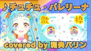 「チュチュ・バレリーナ」(アイカツ！)和央パリン アイカツ！シリーズ歌枠 【デミカツ切り抜き/和央パリン】【アイカツアカデミー！】