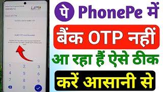 Phone pe me bank OTP nahi aa raha hai kya kare ! Phone pe me bank OTP not receive problem solve