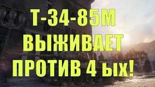 [WoT Нарезка] Т-34-85М ВЫЖИВАЕТ ПРОТИВ ЧЕТВЕРЫХ СРАЗУ!