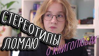 ЛОМАЮ СТЕРЕОТИПЫ О КНИГОЛЮБАХ