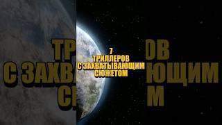 Подборка триллеров с высоким рейтингом #фильмы2024 #триллеры #топфильмов