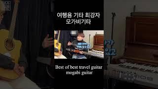 버클리 음대생이 추천하는 최강 여행용 기타는? (Feat.모가비기타) Best of best travel guitar mogabi guitar #shorts