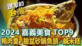 【2024嘉義美食TOP9】鴨肉羹/招牌牛肉麵/臉盆砂鍋魚頭/奮起湖便當/50年鹹米糕/古早味筒仔米糕/冠軍咖啡/鄒族風味餐 @FoodinTaiwan