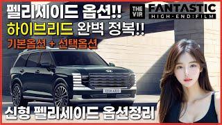 [ 신형 펠리세이드 하이브리드 옵션 정리 ] 9인승 옵션 및 가격 자세히 확인해 보세요~!!