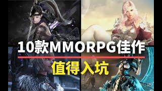 【游戏推荐】10款值得入坑的MMORPG！养眼养老，这不比魔兽香多了？