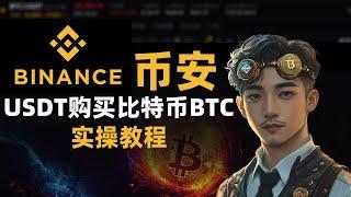 Binance币安用USDT购买比特币BTC（加密货币）教程