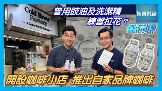 【創業軍師】Cold Brew Factory │ 因兼職愛上咖啡曾用豉油及洗潔精練習拉花開設咖啡小店推出自家品牌咖啡