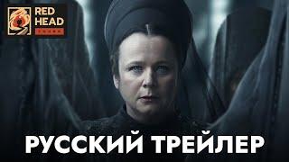 Дюна: Пророчество (1 сезон) — Русский трейлер (Дубляж Red Head Sound) | Сериал 2024