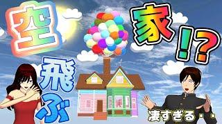 空飛ぶ家に住んだらどうなる！？rumah terbang！？Flying House【アニメ】【サクラスクールシミュレーター】