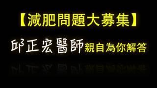 【愛瘦美isome線上互動】 減肥問題大募集預告片