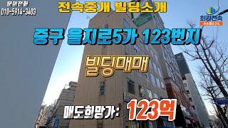 *전속종료* [최강전속중개] 중구 을지로5가 123번지 빌딩매매!! 최고입지의 빌딩!! 공실없음, 장래에 신축가능, 수익율좋음 매도희망가 123억