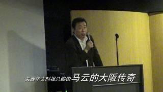 马云在大阪的传奇演义-关西华文时报报道